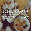 2025 경복궁 생과방 후기 | 취소표예약 메뉴 자리정보 위치 주차