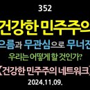 [강추] 352. 건강한 민주주의. 게으름과 무관심으로 무너진다. 우리는 어떻게 할 것인가? 【건강한 민주주의 네트워크】 (2 이미지