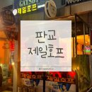 제일호프 - 중랑구 면목로 281 | 판교 맛집 추천 | 제일호프 야장 후기(내돈내산 분당 야장·판교 술집·노포 감성·레트로 호프집)