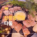 다옴 | 신평동 맛집 다옴 후기, 쑥 먹인 삼겹살과 미나리 고기집