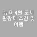 뉴욕 4월 도시 관광지 추천 및 여행 준비물 안내