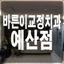 바른이치과교정과치과의원 이미지
