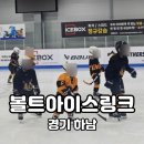 대불스포츠클럽 주차장 | 하남어린이스포츠 볼트아이스하키 체험수업 후기