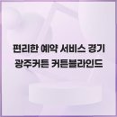 광주버티칼 | 차분히 본 경기광주커튼 후기