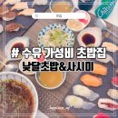 [맛집] 수유역 초밥 맛있는 낮달초밥&amp;사시미 특선초밥 냉모밀 먹방후