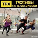 TRX운동법 미국본사정식교육) STC 정규자격과정 7월1일 이미지