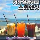 기장일광카페 가성비좋은 오션뷰카페 스윗앤샷