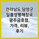 금호해장국 | 전라남도 담양군 일품양평해장국 광주금호점, 가격, 리뷰, 후기