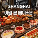 동화B&C | 상하이 아맘 론 베이커리 신천지점 상해 대한민국임시정부 근처 빵집 추천
