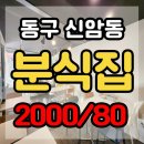 이안이네분식 이미지