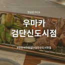 우마카 | [인천서구] 검단신도시 맛집 혼밥하기 좋은 와규 화로구이 우마카 후기