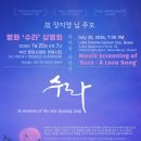 [故 장지영 님 추모: 영화 '수라' 부산 상영회]_제48차 유네스코 세계자연유산위원회를 맞이하며 이미지