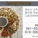 고려약업사 이미지