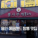 포곡-24 | 용인 포곡 에버랜드 짬뽕 맛집 뽕사부 용인포곡점 솔직 후기 (아기의자 있는 중국집)