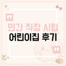 하나연어린이집 | 민간 직장 국공립 어린이집 다 보내본 후기
