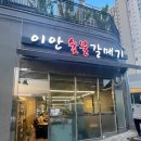 이안숯불갈매기 이미지