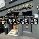 송기원진주냉면 | 진주 냉면 맛집 추천 백년가게 블루리본 송기원진주냉면 후기