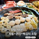 율하5로 | 장유롯데아울렛맛집 연막창 율하2지구에서 만난 인생 차돌삼합 후기