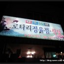 로타리정육점식당