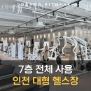 JS FITNESS | 인천 원당동 헬스장 데이온 휘트니스 헬스&amp;PT 검단1호점 할인 영업시간 가는길