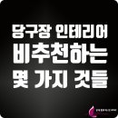 수전당구장 이미지