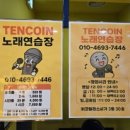 텐코인코인노래연습장 이미지