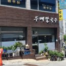 사직산9길 30, (지현동) | 🍜 충주 지현동에서 칼국수 찾는다면?6,000원의 행복! 두메칼국수 리얼후기✨