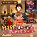 Ensemble Mare 첫 번째 이야기 | 푸꾸옥 라페스타 힐튼 마레(MARE) 레스토랑, 불꽃쇼 보며 어머니 생일파티 후기