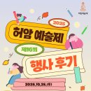 서구-16 | [인천광역시 서구문화원] 2025년 제16회 허암예술제 행사 후기