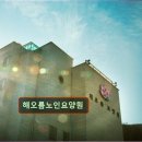 해오름 요양센터 | 대구 노인요양원 요양센터 추천 및 정보 해오름노인요양원 따뜻한 마음으로 보살핌