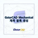 GstarCAD Mechanical - 제목 블록 생성 이미지