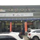 대륜모터스 이미지