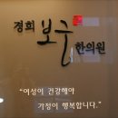 경희메트로한의원 이미지