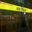 국민삼오통닭 이미지