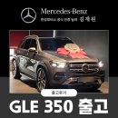 파워모터스 | [공지] 벤츠 한성모터스 감전전시장 GLE 350 출고 (벤츠 거제도 고객님)