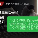 [청담게이트 속보/영장심사전 입수 녹취파일1] 조선일보 보도 다음날 첼리스트의 마지막 문자 “지금 변호사외 누구와도 연락 못해요. 세상 이미지