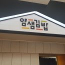 얌샘태안점 이미지