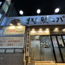 명장숯불뒷고기 이미지