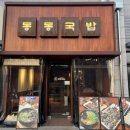 동동국밥덕하점
