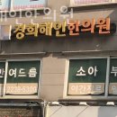 중구 신당동 한의원 경희해인한의원 위치 오는길 후기