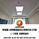서면동일파크스위트3차경로당 | 부산진구 부암동 서면동일파크스위트3차 27평 LED조명교체,LED울트라엣지평판조명시공,5700K거실등...