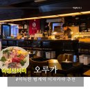 진우카프라자 | 호계동 이자카야, 아늑한 분위기의 범계역 술집 | 오루카