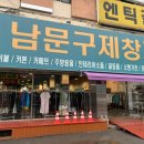 남문구제#