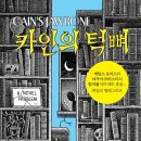 [문화충전] 이타카북스 &lt;카인의 턱뼈&gt; 서평단 모집(6월13일 발표)