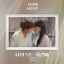 드라마 &#39;야한(夜限) 사진관&#39; OST Part 7 [나의 모든 시간에] 발매 안내 이미지