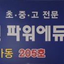 파워수학교습소 이미지