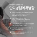 단디병원 이미지