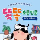 신문으로 문해력키우기 | 신문이 이렇게 재미있다니! 초등 문해력과 글쓰기까지 잡은 똑똑 초등신문