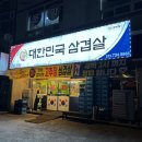 대한민국삼겹살문막점