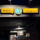 원할머니보쌈족발 남양주별내배달점 | 별내동 원할머니 보쌈족발 매운 솜씨맵쌈 엄돈내먹 후기